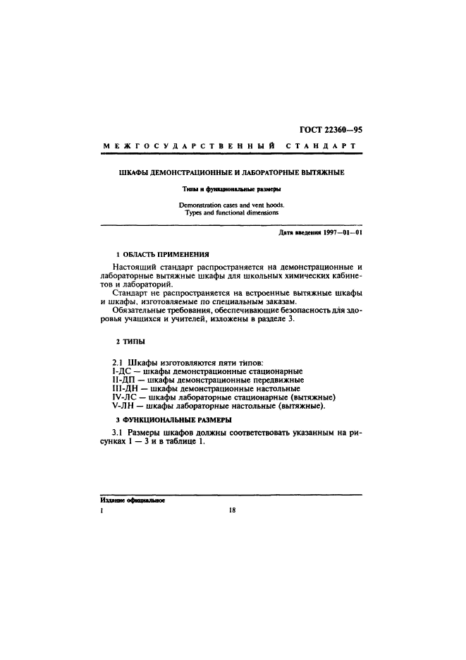 ГОСТ 22360-95