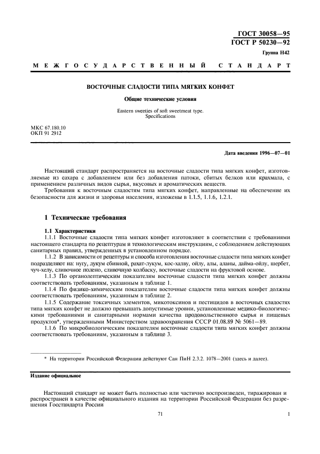 ГОСТ 30058-95