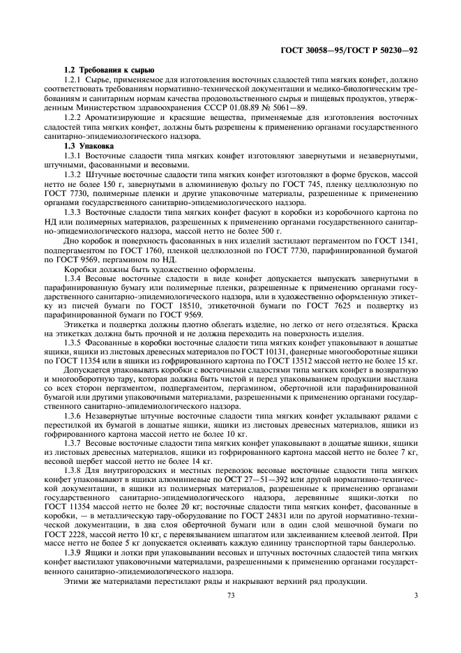 ГОСТ 30058-95