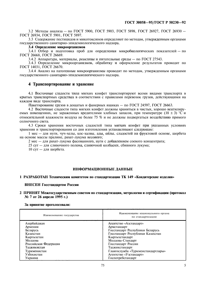 ГОСТ 30058-95