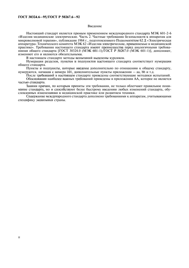 ГОСТ 30324.6-95