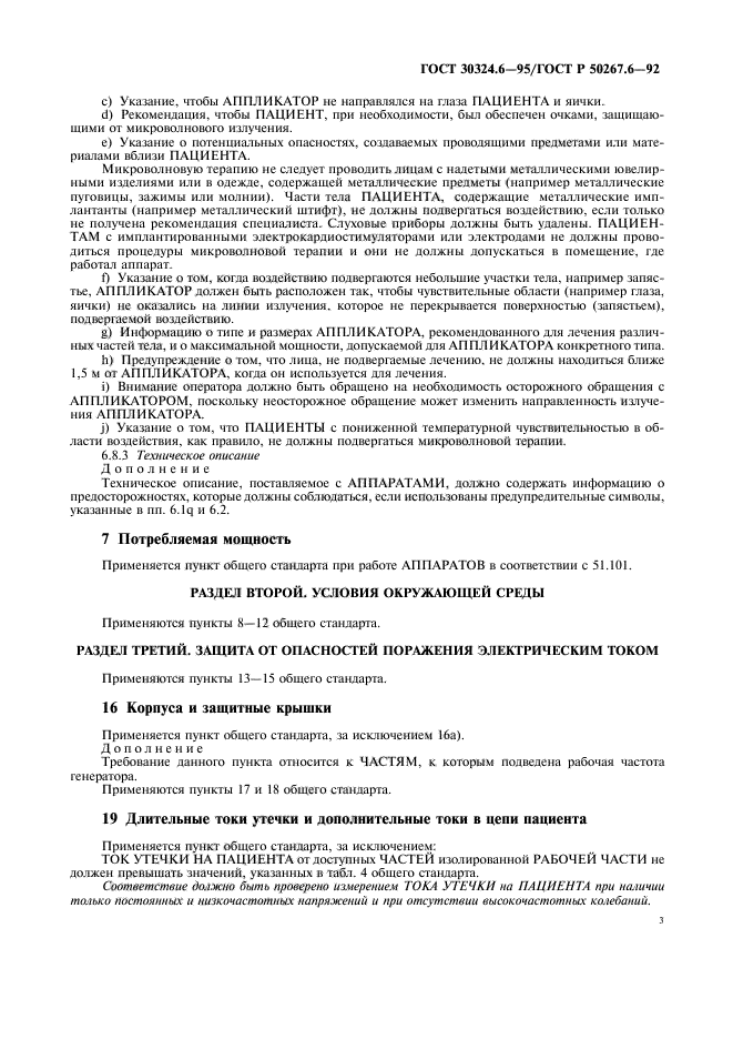 ГОСТ 30324.6-95