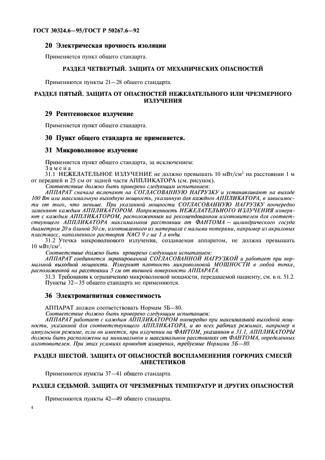 ГОСТ 30324.6-95