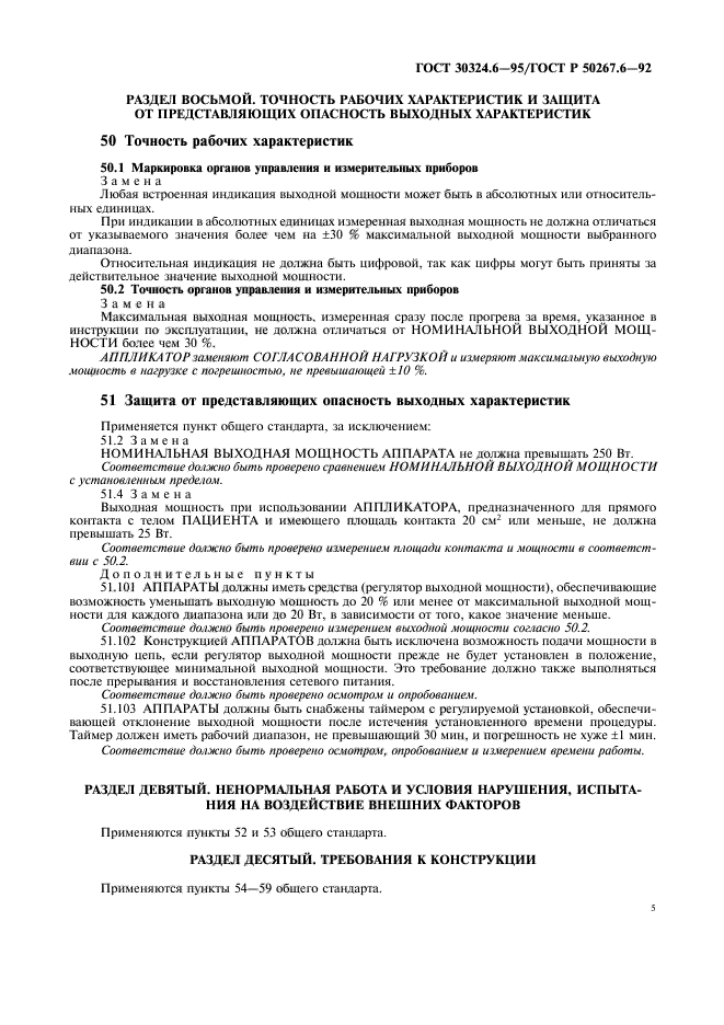 ГОСТ 30324.6-95