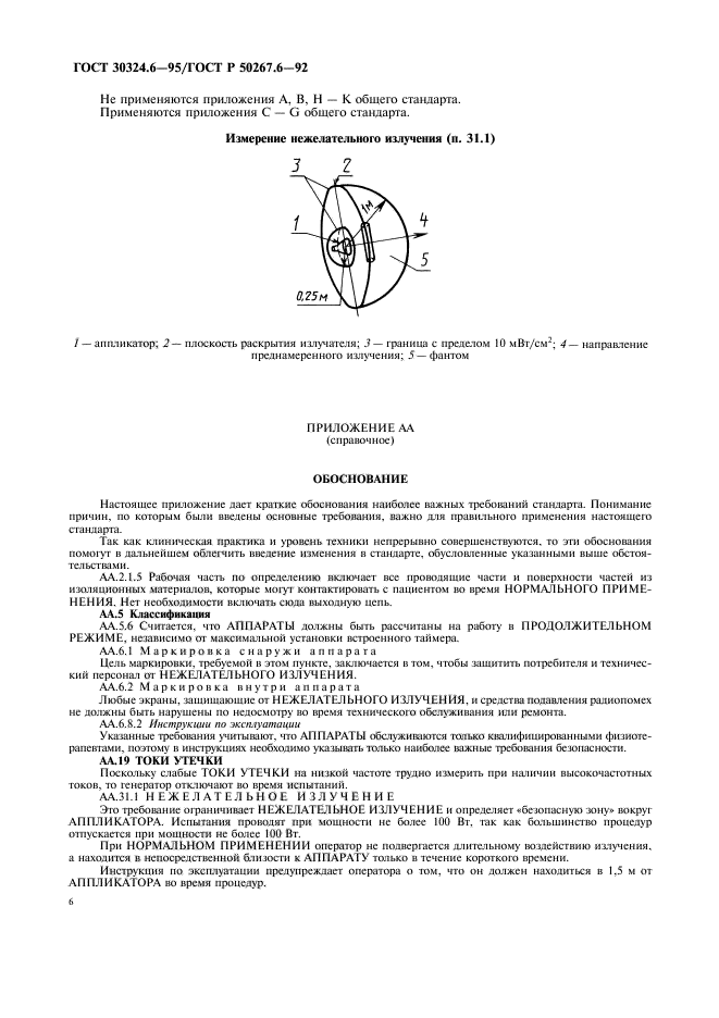 ГОСТ 30324.6-95