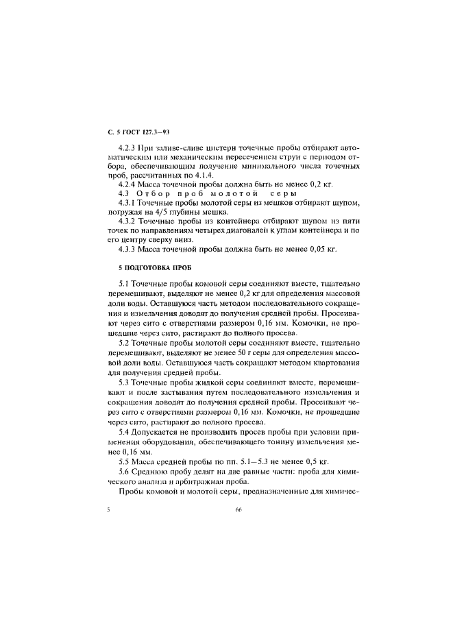 ГОСТ 127.3-93