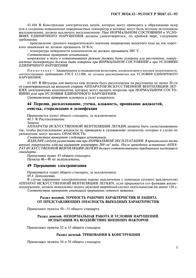 ГОСТ 30324.12-95