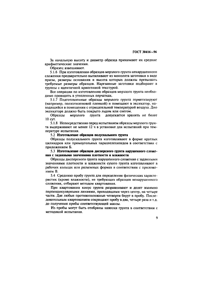 ГОСТ 30416-96