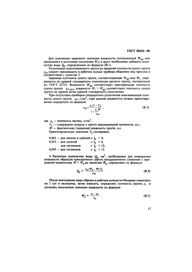 ГОСТ 30416-96