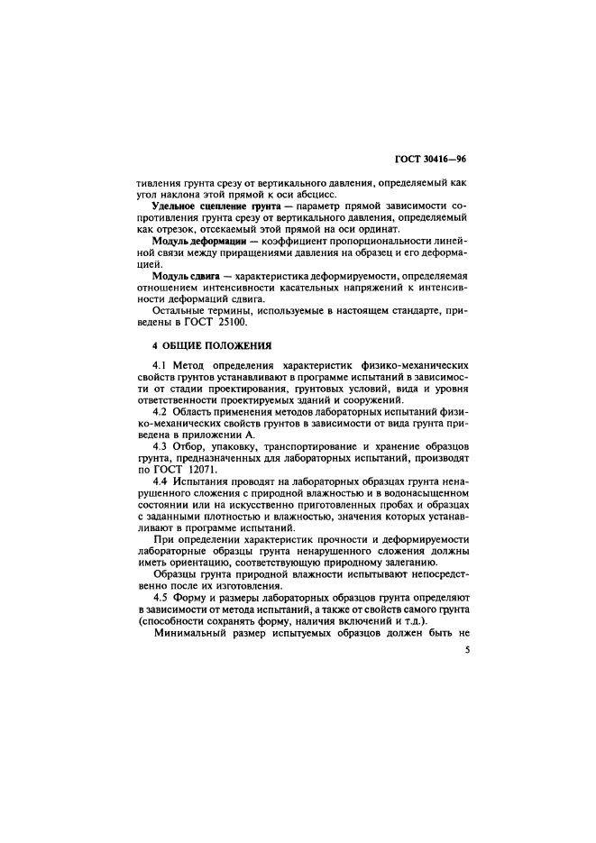 ГОСТ 30416-96