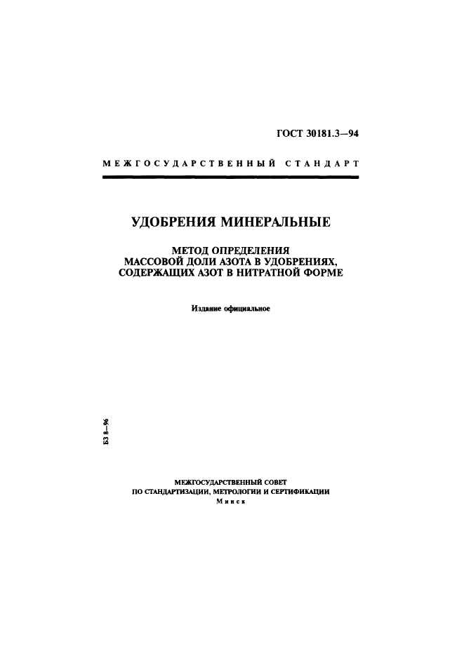 ГОСТ 30181.3-94