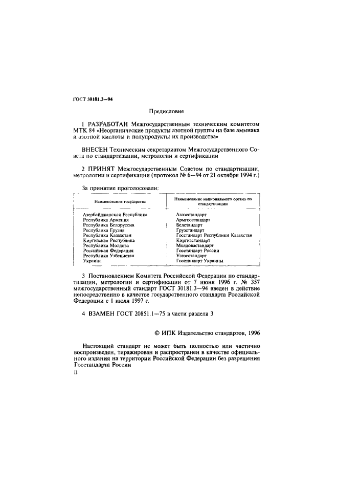 ГОСТ 30181.3-94
