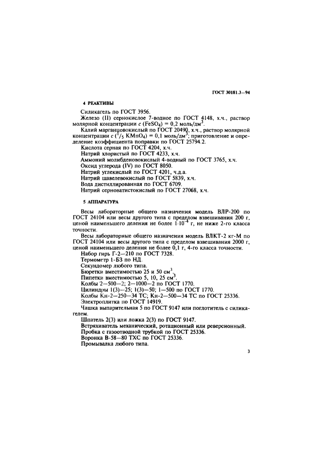 ГОСТ 30181.3-94