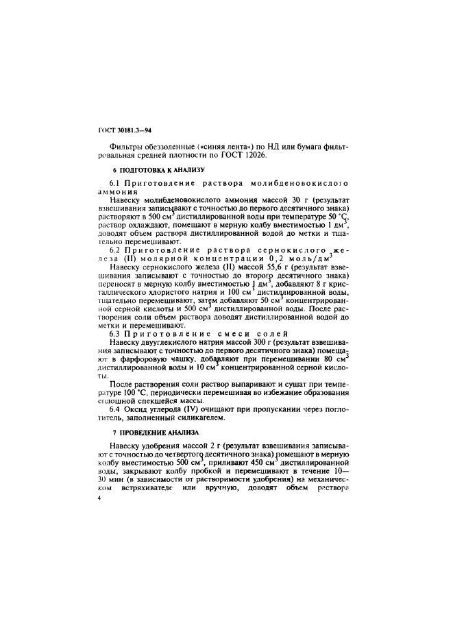 ГОСТ 30181.3-94