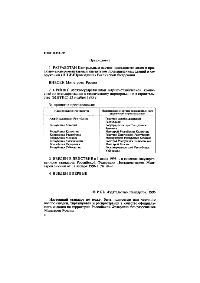 ГОСТ 30353-95