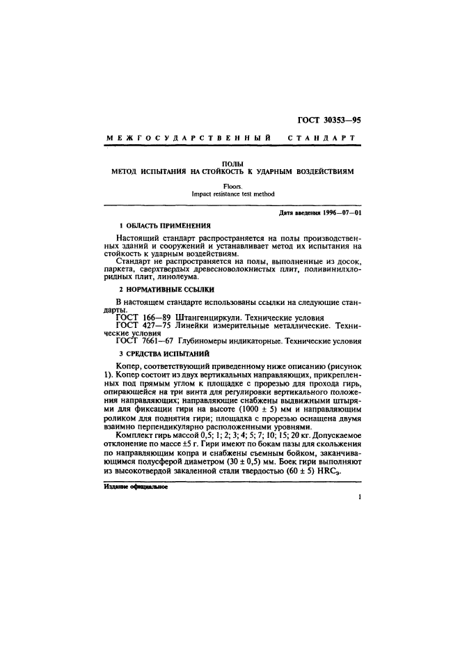 ГОСТ 30353-95