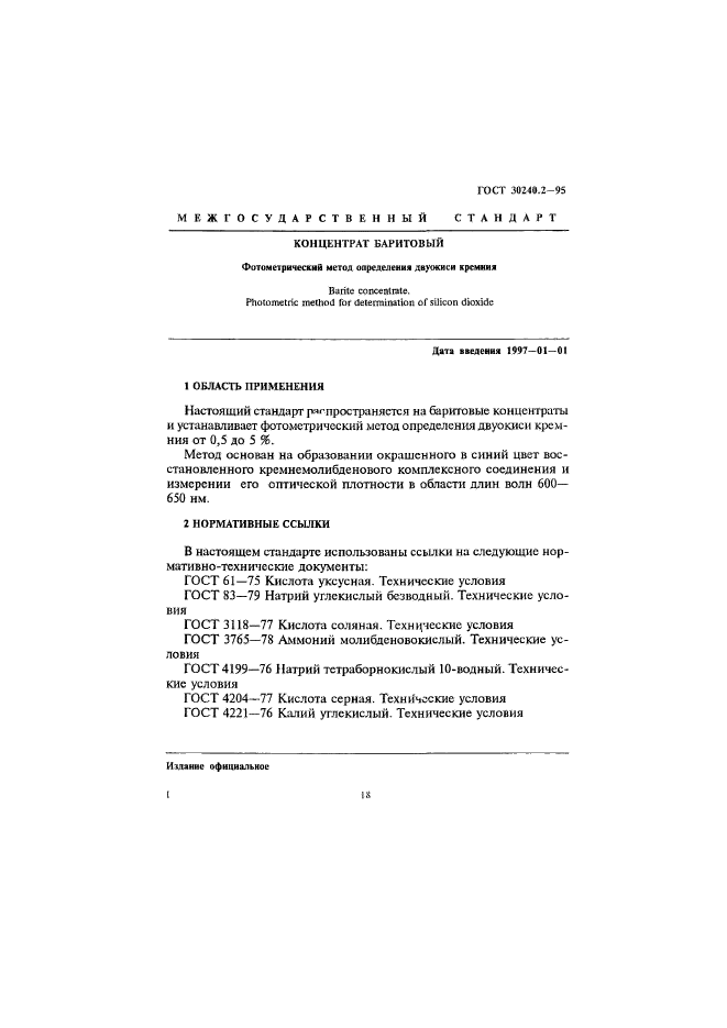 ГОСТ 30240.2-95