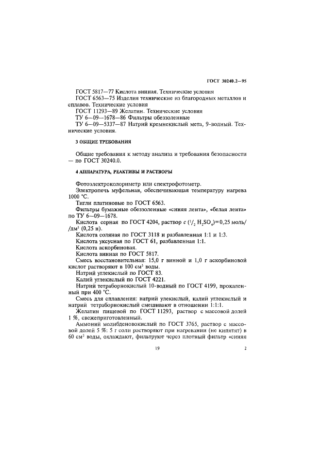 ГОСТ 30240.2-95