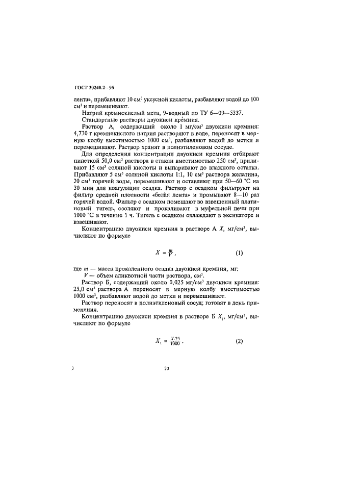 ГОСТ 30240.2-95