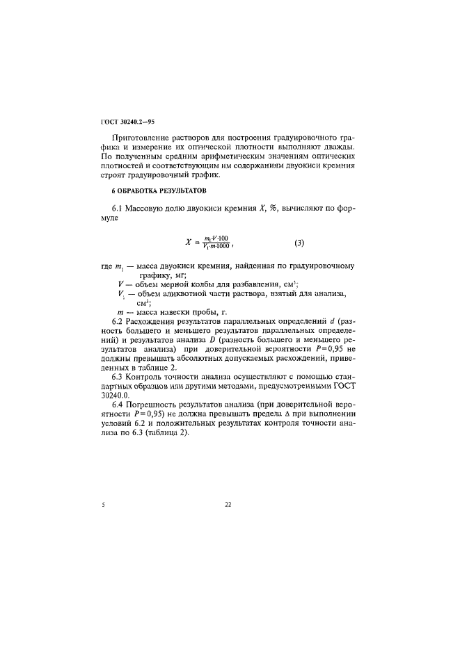 ГОСТ 30240.2-95