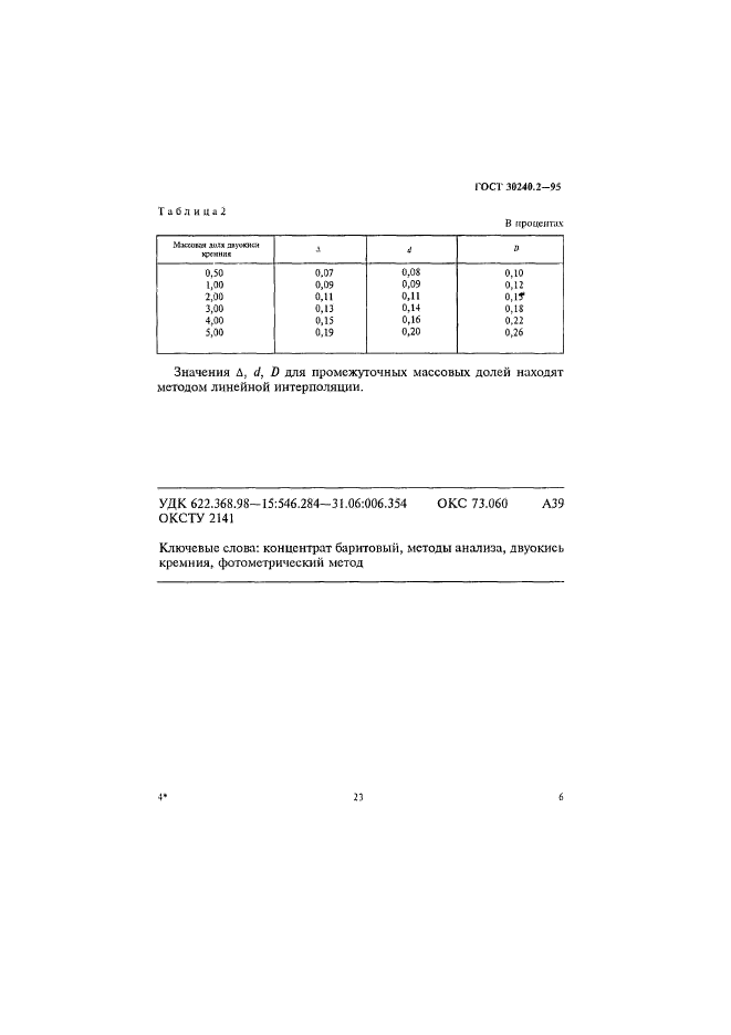 ГОСТ 30240.2-95