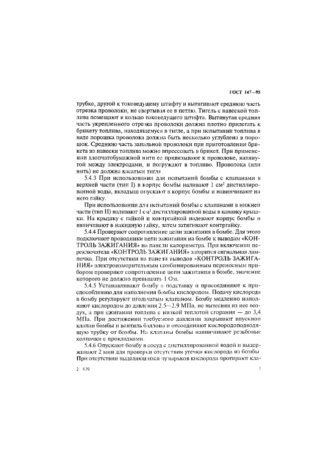 ГОСТ 147-95