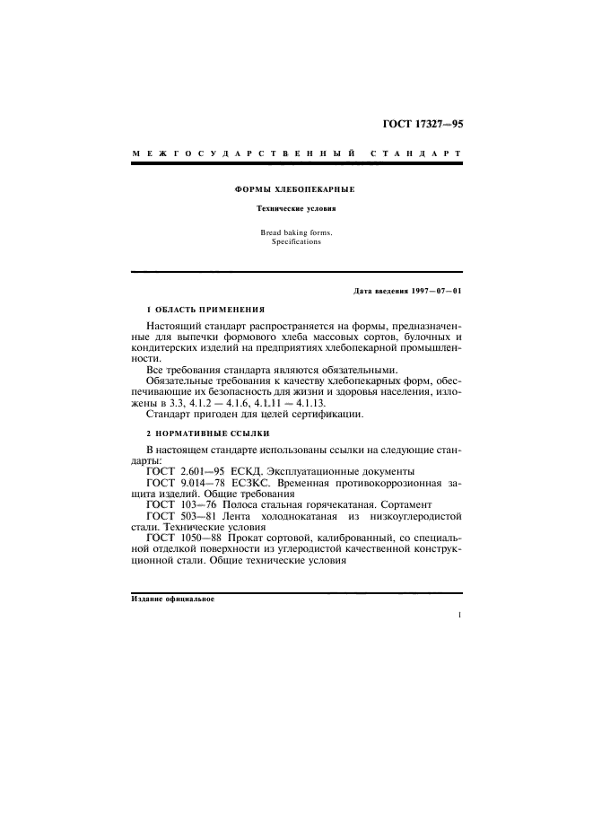 ГОСТ 17327-95