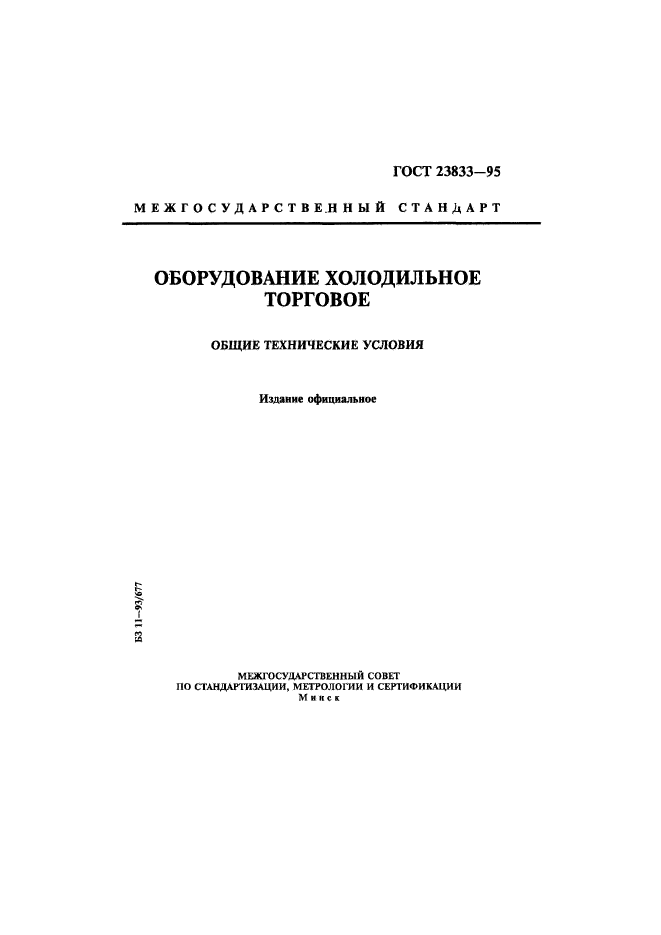 ГОСТ 23833-95