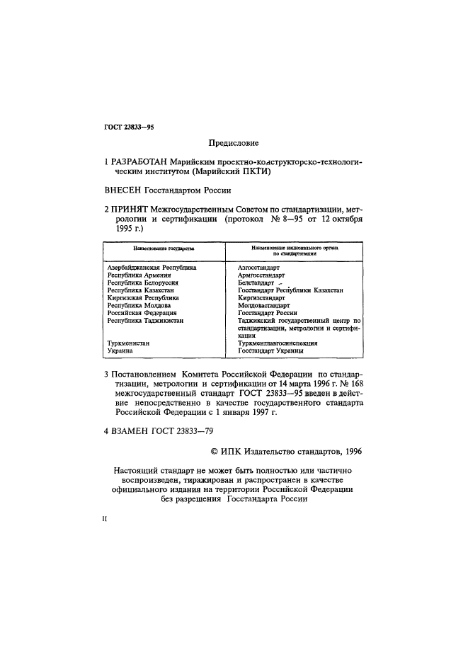 ГОСТ 23833-95