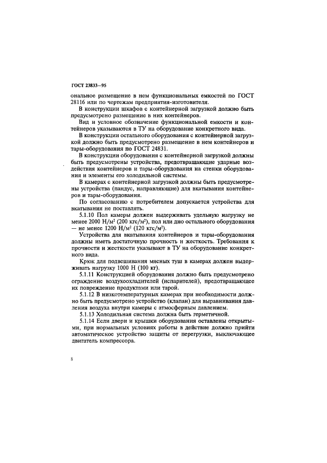 ГОСТ 23833-95
