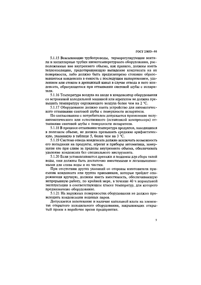 ГОСТ 23833-95