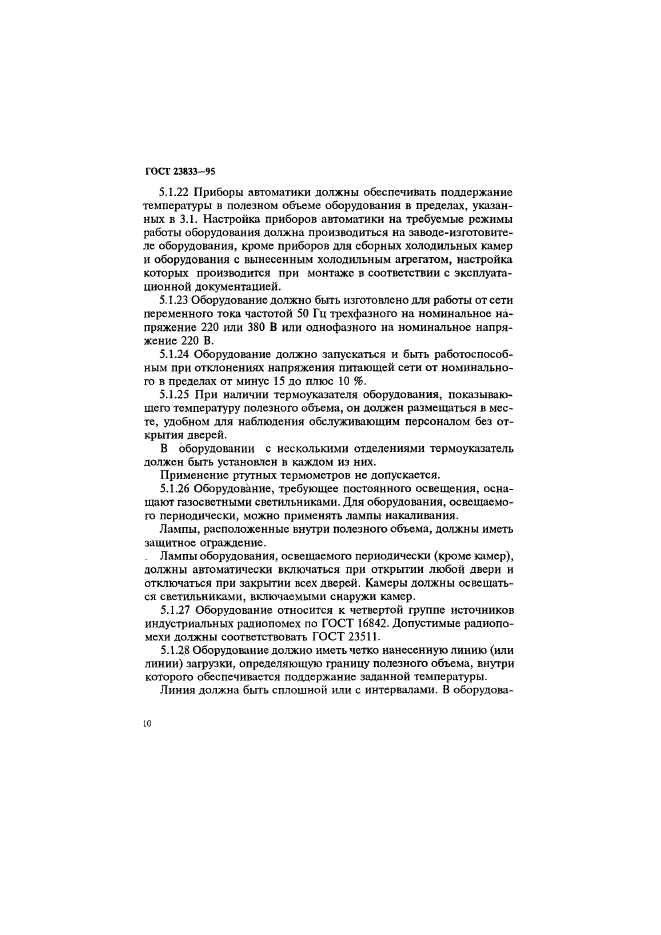 ГОСТ 23833-95