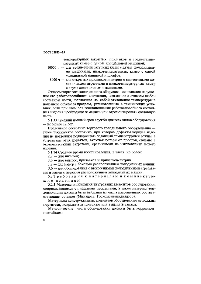 ГОСТ 23833-95