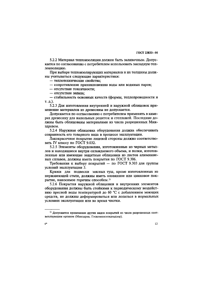 ГОСТ 23833-95