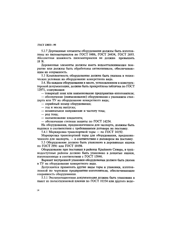 ГОСТ 23833-95