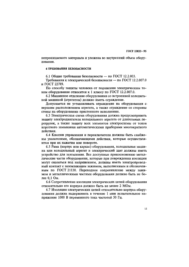 ГОСТ 23833-95