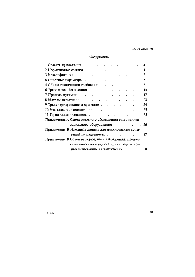 ГОСТ 23833-95