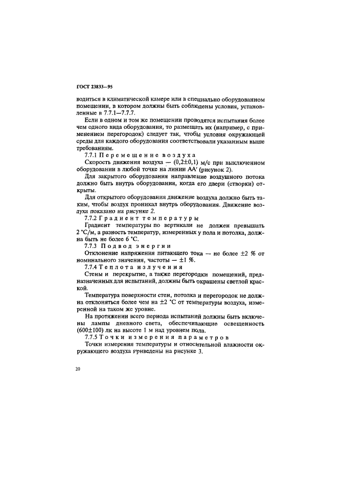 ГОСТ 23833-95