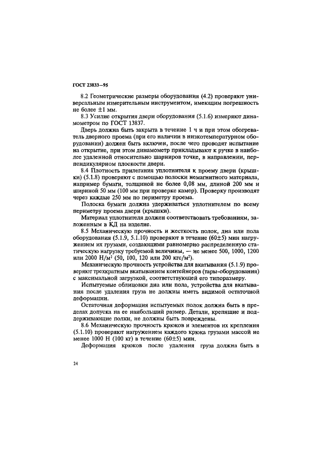 ГОСТ 23833-95