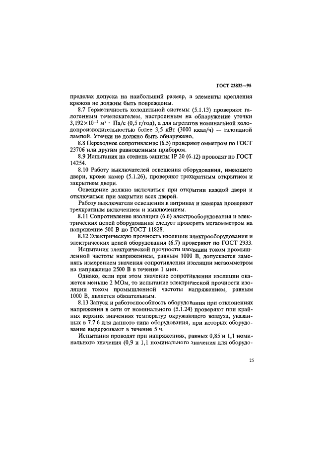 ГОСТ 23833-95