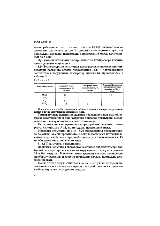 ГОСТ 23833-95