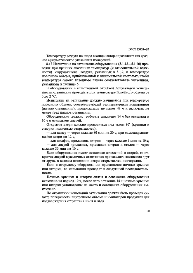 ГОСТ 23833-95