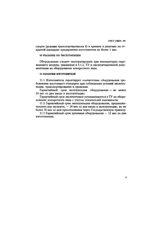 ГОСТ 23833-95