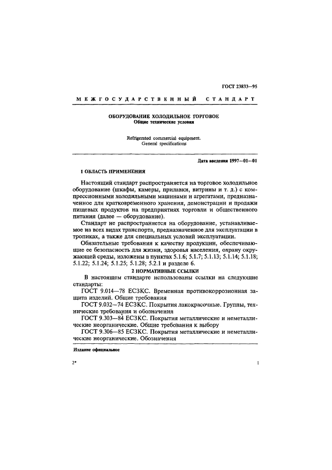 ГОСТ 23833-95