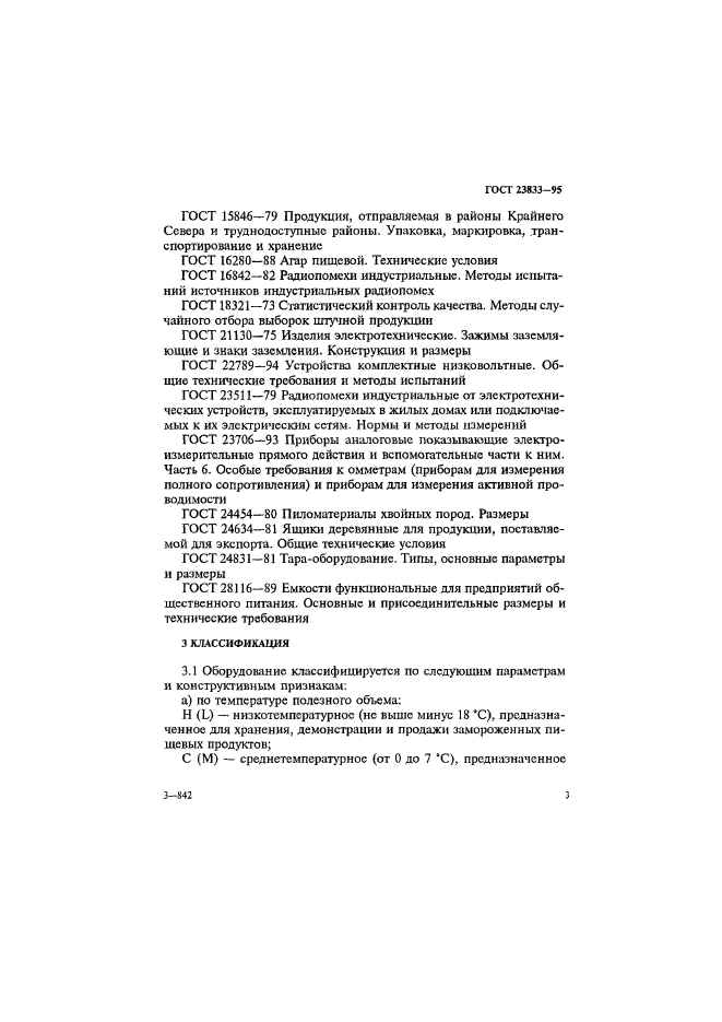 ГОСТ 23833-95