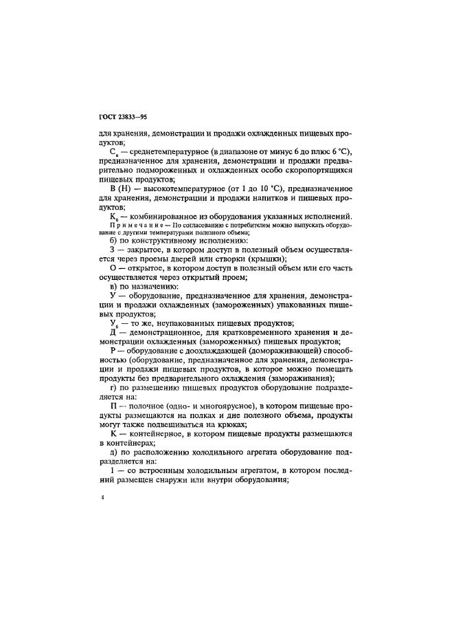ГОСТ 23833-95