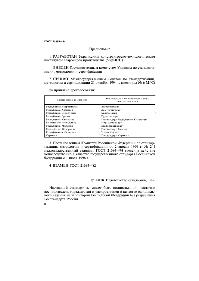 ГОСТ 21694-94