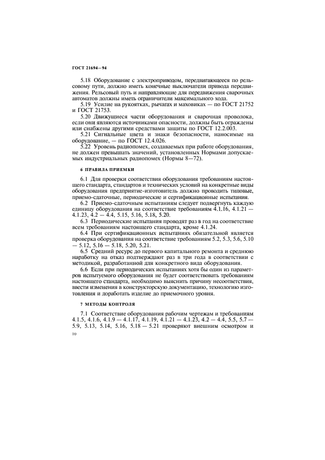 ГОСТ 21694-94