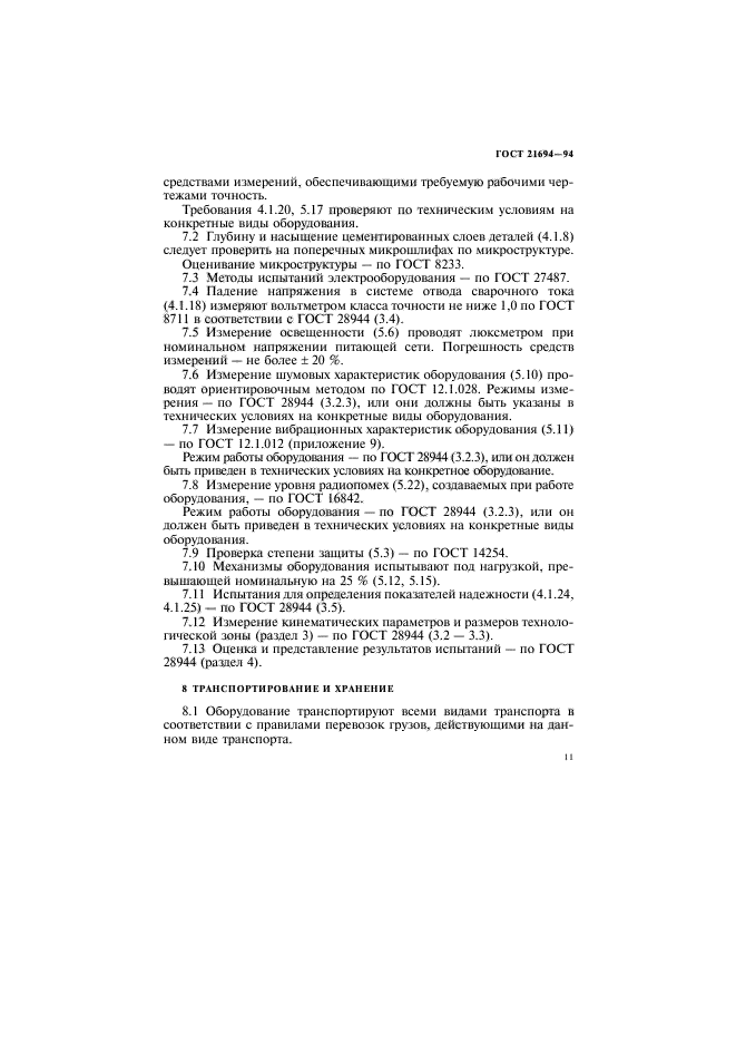 ГОСТ 21694-94