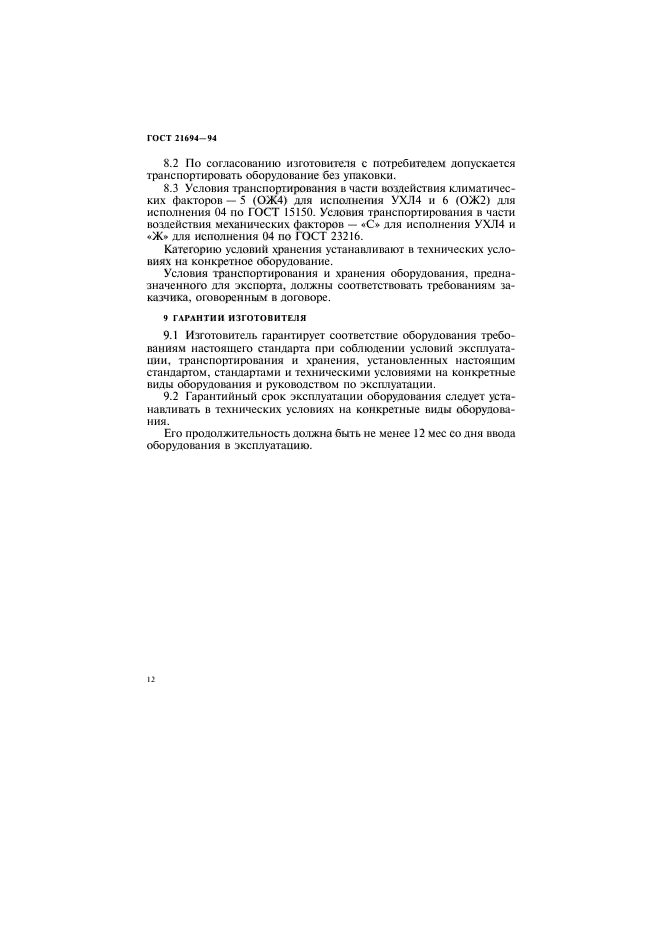 ГОСТ 21694-94